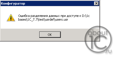 Ошибка разделения данных при доступе к файлу users.usr
